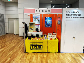 第54回管工機材・設備総合展ー伊藤鉄工株式会社様